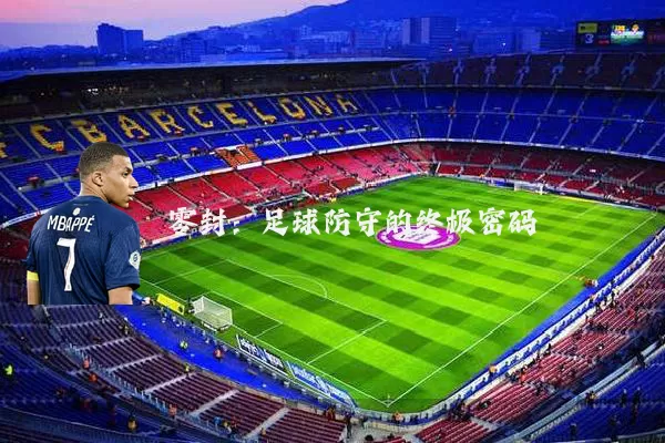 零封：足球防守的终极密码