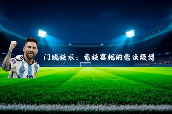 门线技术:竞技真相的毫米级博弈