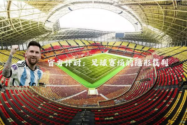 官方计时:足球赛场的隐形裁判