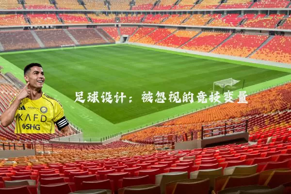 足球设计：被忽视的竞技变量