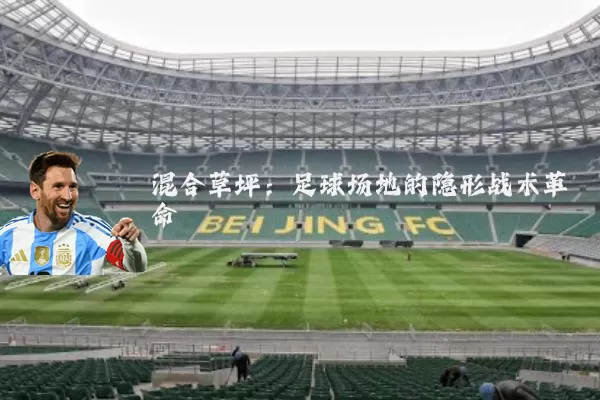 混合草坪:足球场地的隐形战术革命