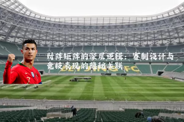 对阵矩阵的深层逻辑：赛制设计与竞技表现的隐秘关联