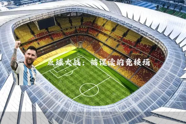 点球大战:被误读的竞技场