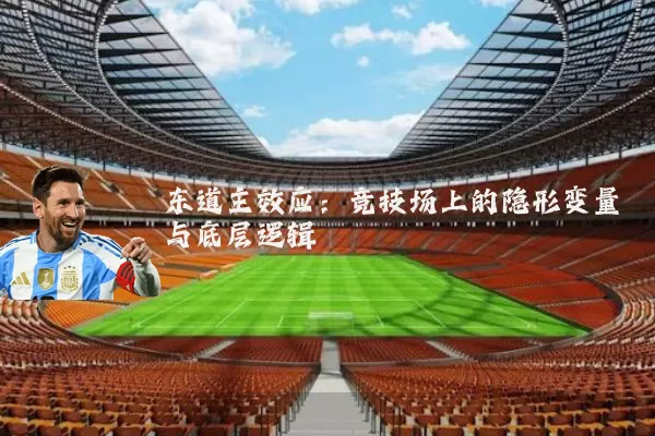 东道主效应:竞技场上的隐形变量与底层逻辑
