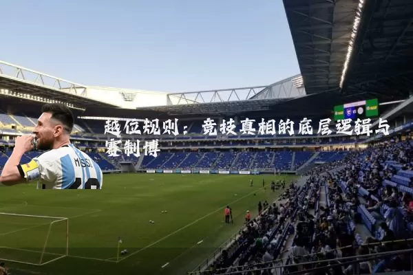 越位规则：竞技真相的底层逻辑与赛制博弈