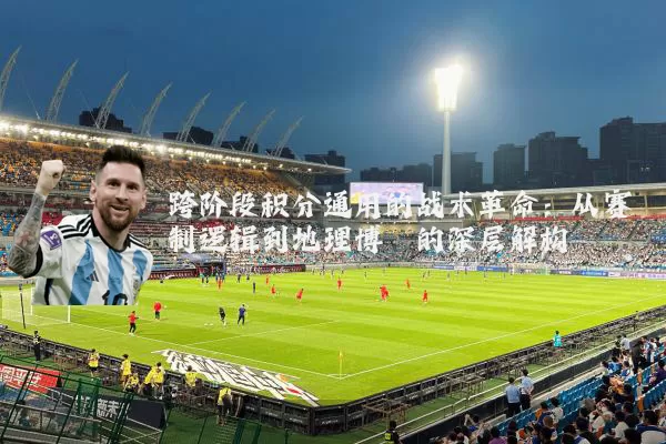 跨阶段积分通用的战术革命:从赛制逻辑到地理博弈的深层解构