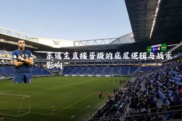 东道主直接晋级的底层逻辑与战术影响