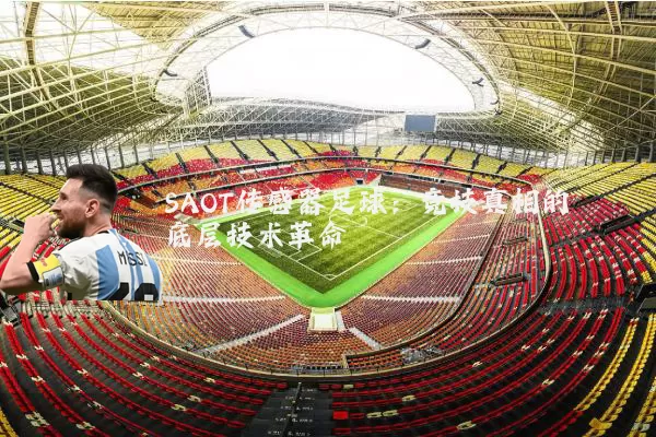 SAOT传感器足球：竞技真相的底层技术革命