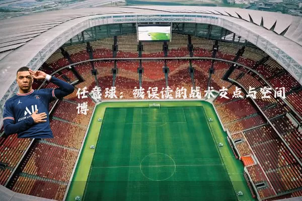 任意球:被误读的战术支点与空间博弈