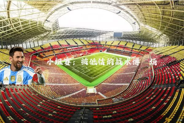 小组赛:被低估的战术博弈场