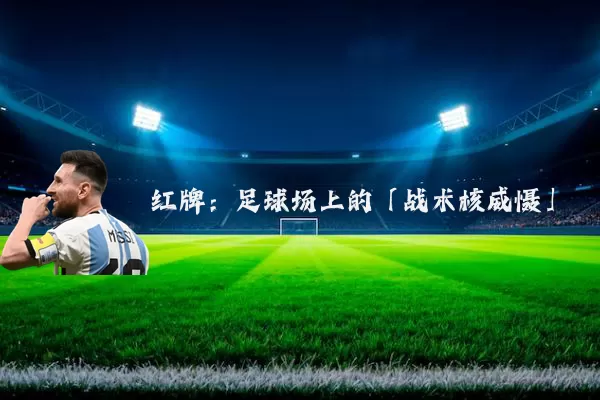 红牌:足球场上的「战术核威慑」