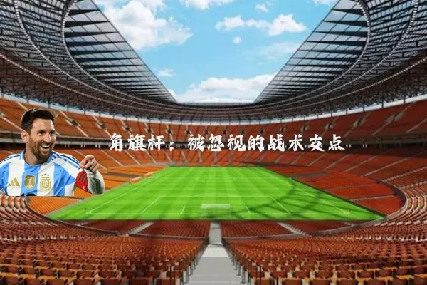 角旗杆:被忽视的战术支点