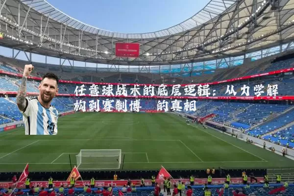 任意球战术的底层逻辑:从力学解构到赛制博弈的真相