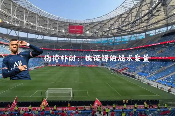 伤停补时:被误解的战术变量