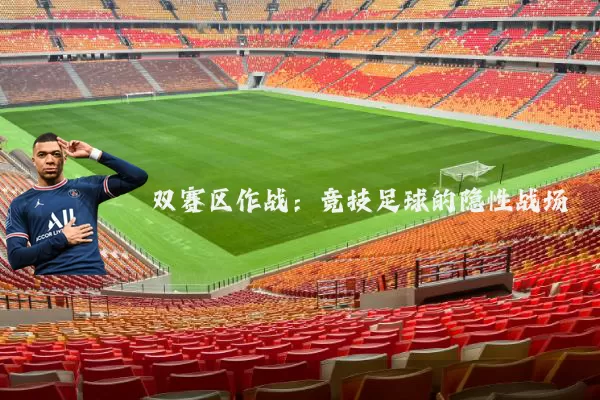 双赛区作战:竞技足球的隐性战场