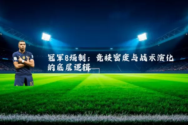 冠军8场制:竞技密度与战术演化的底层逻辑