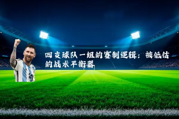 四支球队一组的赛制逻辑:被低估的战术平衡器