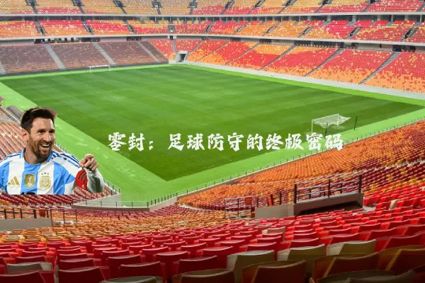 零封:足球防守的终极密码