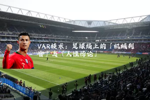 VAR技术:足球场上的「机械判官」与「人性悖论」