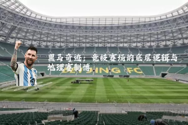 黑马奇迹：竞技赛场的底层逻辑与地理赛制博弈